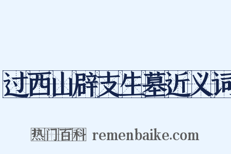 过西山辟支生墓近义词是什么意思的图片